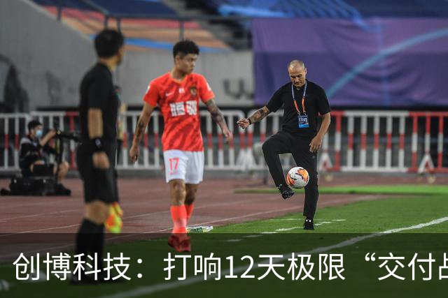 创博科技：打响12天极限“交付战”