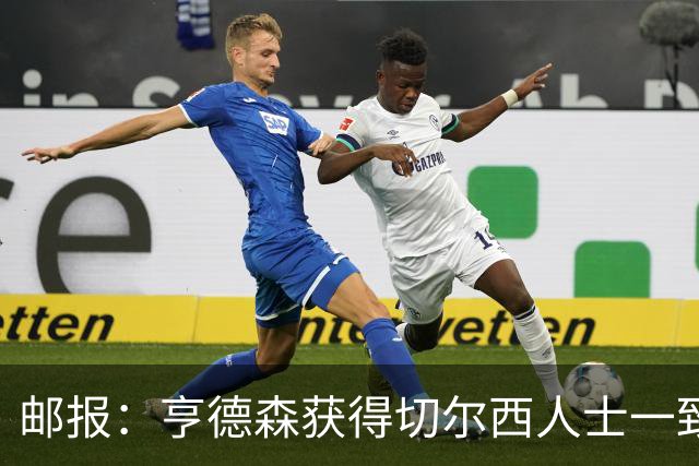 邮报：亨德森获得切尔西人士一致赞誉 加纳乔恐怕难以被买断