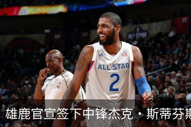 雄鹿官宣签下中锋杰克·斯蒂芬斯！上赛季效力克罗地亚联赛球队！